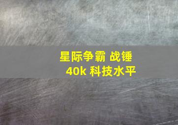 星际争霸 战锤40k 科技水平